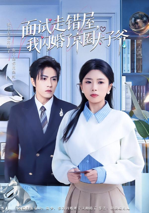 面试走错屋,我闪婚了京圈太子爷(80集) 面试走错屋,我闪婚了京圈太子爷(80集)追短剧关注我