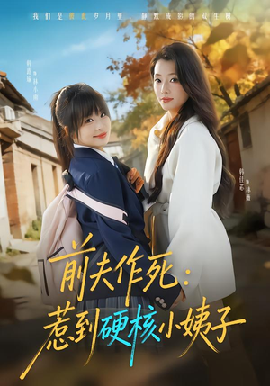 前夫作死惹到硬核小姨子(62集) 前夫作死惹到硬核小姨子(62集)评价怎么样