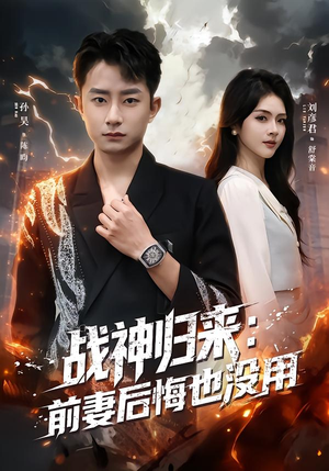 战神归来:前妻后悔也没用(80集) 战神归来:前妻后悔也没用(80集)小短剧推荐