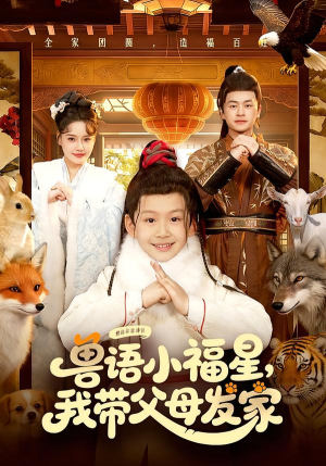 兽语小福星,我带父母发家(106集) 兽语小福星,我带父母发家(106集)最火短剧推荐