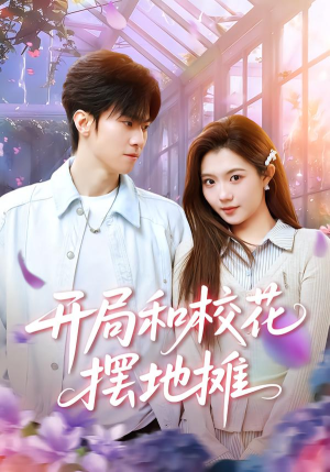 开局和校花摆地摊(80集) 开局和校花摆地摊(80集)免费看