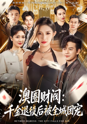 澳圈财阀:千金退役后被全城团宠(80集) 澳圈财阀:千金退役后被全城团宠(80集)看到大结局