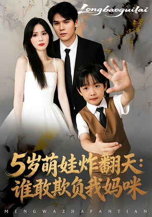 5岁萌娃炸翻天:谁敢欺负我妈咪(63集) 5岁萌娃炸翻天:谁敢欺负我妈咪(63集)在线播放