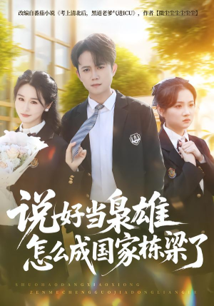 说好当枭雄怎么成国家栋梁了(80集) 说好当枭雄怎么成国家栋梁了(80集)好看的短剧分享