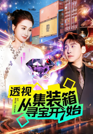 透视从集装箱寻宝开始(117集) 透视从集装箱寻宝开始(117集)最火短剧推荐