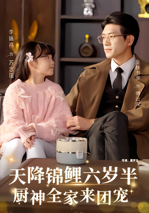 天降锦鲤六岁半,厨神全家来团宠(56集) 天降锦鲤六岁半,厨神全家来团宠(56集)超甜短剧分享