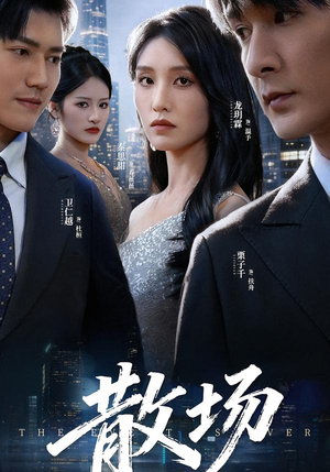 散场(60集) 散场(60集)短剧介绍