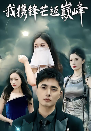 我携锋芒返巅峰(78集) 我携锋芒返巅峰(78集)真的太精彩了