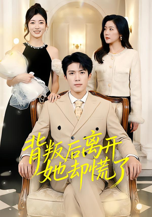 背叛后离开她却慌了(52集) 背叛后离开她却慌了(52集)看到大结局