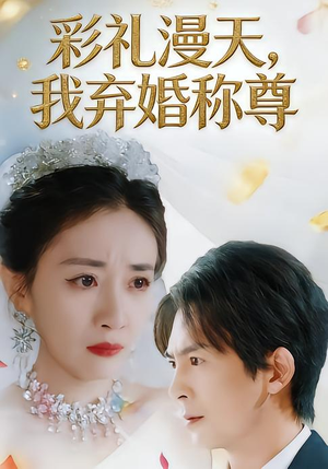 彩礼漫天,我弃婚称尊(32集) 彩礼漫天,我弃婚称尊(32集)短剧越看越精彩