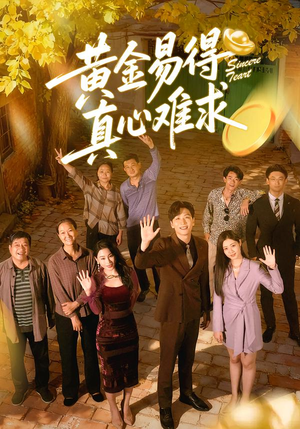 黄金易得真心难求（60集）迅雷网盘观看