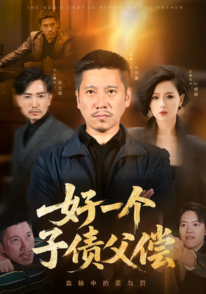 好一个子债父偿(56集) 好一个子债父偿(56集)剧好看短剧推荐