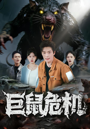 巨鼠危机(54集) 巨鼠危机(54集)超火短剧抢先看