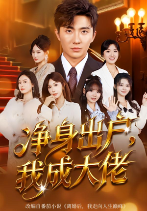 净身出户:我成大佬(80集) 净身出户:我成大佬(80集)精彩短剧后续