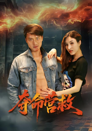 夺命营救(24集) 夺命营救(24集)推荐好短剧