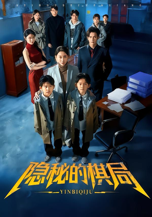 隐秘的棋局（66集）一起看短剧