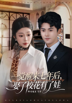 一觉醒来七年后,娶了校花有了娃(70集) 一觉醒来七年后,娶了校花有了娃(70集)口碑之选免费看