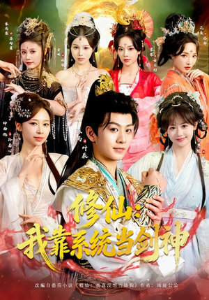 修仙:我靠系统当剑神(82集) 修仙:我靠系统当剑神(82集)短视频追剧推荐