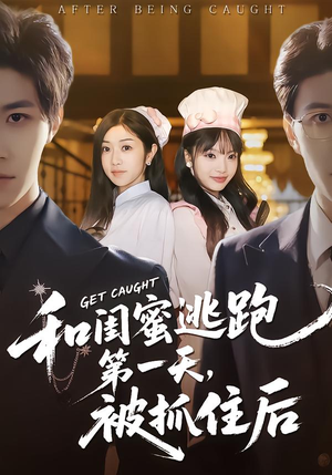 和闺蜜逃跑第一天,被抓住后(80集) 和闺蜜逃跑第一天,被抓住后(80集)短剧免费分享