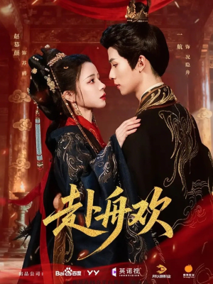 赴舟欢（61集）追短剧太上头了