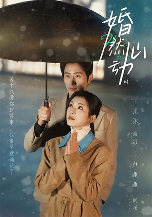 婚然心动时(82集) 婚然心动时(82集)短剧太好看了