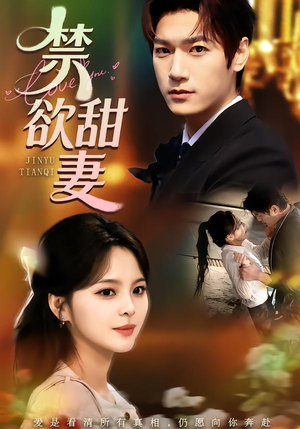 禁欲甜妻(60集) 禁欲甜妻(60集)免费短剧资源