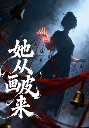 她从画皮来(81集) 她从画皮来(81集)高清画质免费看