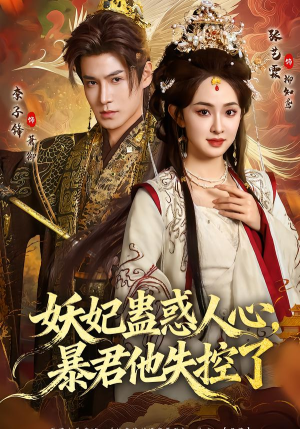 妖妃蛊惑人心,暴君他失控了(90集) 妖妃蛊惑人心,暴君他失控了(90集)小短剧推荐