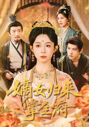 嫡女归来掌全府(100集) 嫡女归来掌全府(100集)最新上映免费看