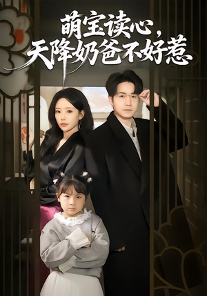 萌宝读心,天降奶爸不好惹(80集) 萌宝读心,天降奶爸不好惹(80集)免费短剧全集看