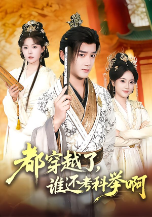 都穿越了,谁还考科举啊(50集) 都穿越了,谁还考科举啊(50集)这部短剧我爱了