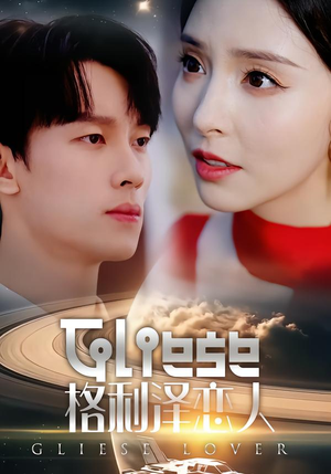 格利泽恋人（63集）精彩短剧合集