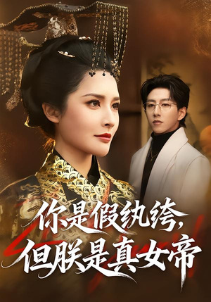 你是假纨绔，但朕是真女帝（68集）1-102集