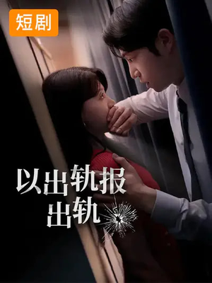 以出轨报出轨（50集）爆款热门短剧