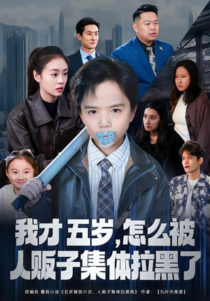 我才五岁,怎么被人贩子集体拉黑了(64集) 我才五岁,怎么被人贩子集体拉黑了(64集)短剧免费看全集