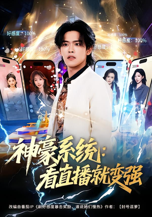 神豪系统:看直播就变强(80集) 神豪系统:看直播就变强(80集)在哪里看