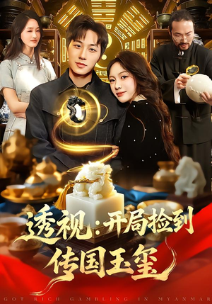 透视:开局捡到传国玉玺(136集) 透视:开局捡到传国玉玺(136集)短剧越看越精彩