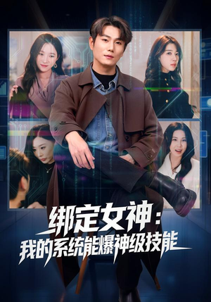 绑定女神:我的系统能爆神级技能(80集) 绑定女神:我的系统能爆神级技能(80集)爆款热门短剧