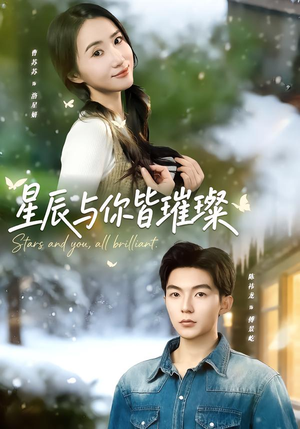星辰与你皆璀璨(80集) 星辰与你皆璀璨(80集)最火爆短剧