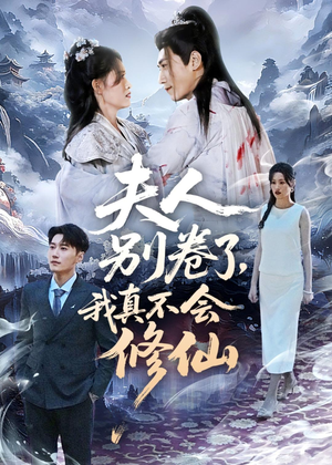 夫人别卷了,我真不会修仙(70集) 夫人别卷了,我真不会修仙(70集)分享好看短剧