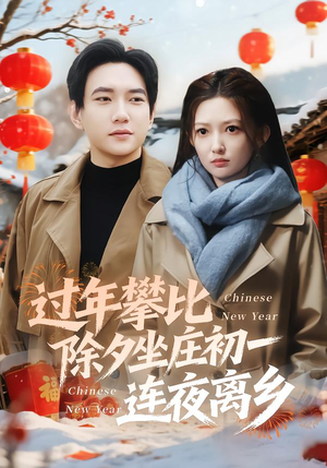 过年攀比除夕坐庄初一连夜离乡(80集) 过年攀比除夕坐庄初一连夜离乡(80集)好看的短剧来了
