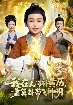 我在人间补黄历,靠算卦带飞神明(112集) 我在人间补黄历,靠算卦带飞神明(112集)精彩短剧分享