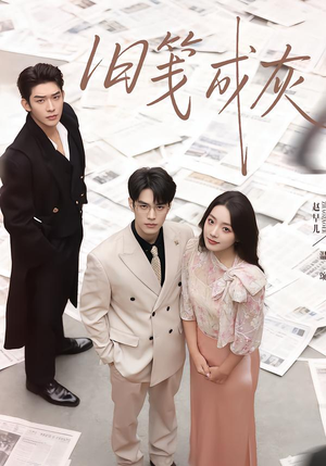 旧笺成灰（51集）一起看短剧