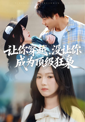 让你穿越,没让你成为顶级狂枭(80集) 让你穿越,没让你成为顶级狂枭(80集)短剧爆款推荐