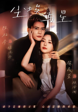 尘埃与星（60集）免费短剧完整版