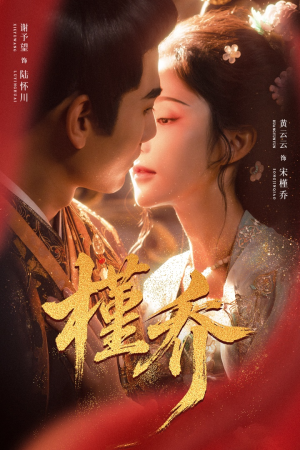 槿乔(48集) 槿乔(48集)热播短剧追不停