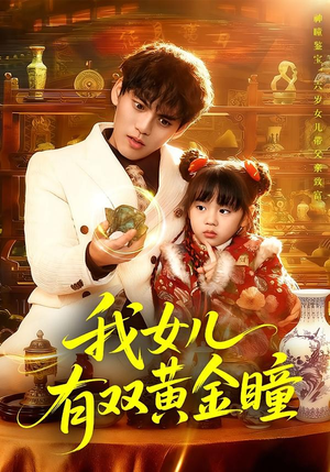 我女儿有双黄金瞳（75集）精彩好看的短剧