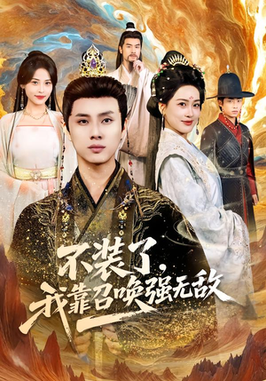 不装了,我靠召唤强无敌(80集) 不装了,我靠召唤强无敌(80集)火爆短剧推荐