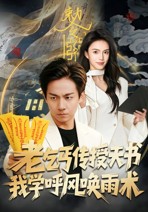 老乞丐传授天书,我学呼风唤雨术(80集) 老乞丐传授天书,我学呼风唤雨术(80集)独家内容免费看