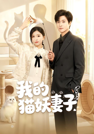 我的猫妖妻子(30集) 我的猫妖妻子(30集)短剧片段推荐